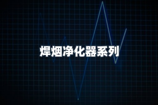 脉冲布袋除尘器